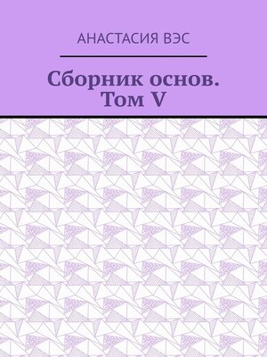 cover image of Сборник основ. Том V